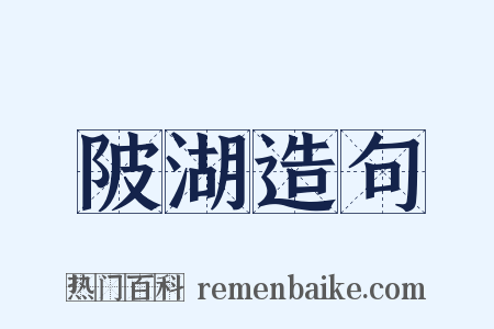 陂湖造句是什么意思的图片